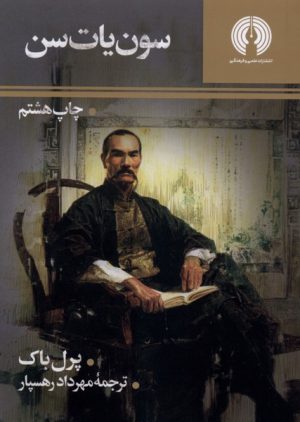 کتاب سون یات سن | انتشارات علمی و فرهنگی