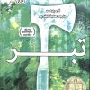 کتاب تبر | انتشارات داژو