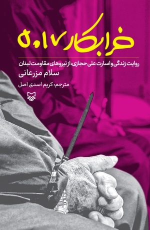 کتاب خرابکار ۵۰۱۷ | انتشارات سوره مهر