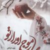 کتاب روی موج اورارتو | انتشارات شقایق