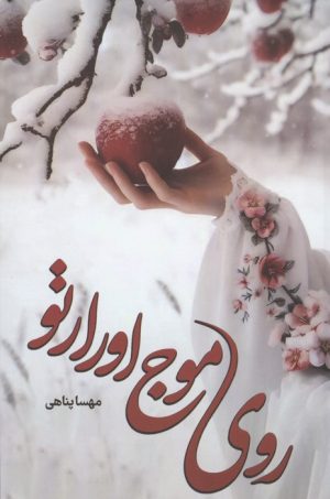 کتاب روی موج اورارتو | انتشارات شقایق