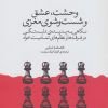 کتاب وحشت، عشق و شست و شوی مغزی | انتشارات وزن دنیا