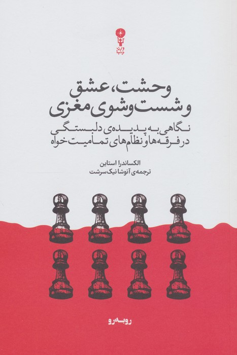 کتاب وحشت، عشق و شست و شوی مغزی | انتشارات وزن دنیا