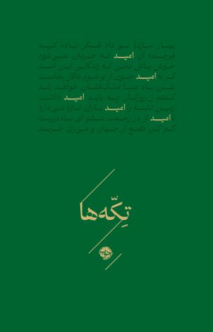 کتاب تکه‌ها (امید) | انتشارات خوب