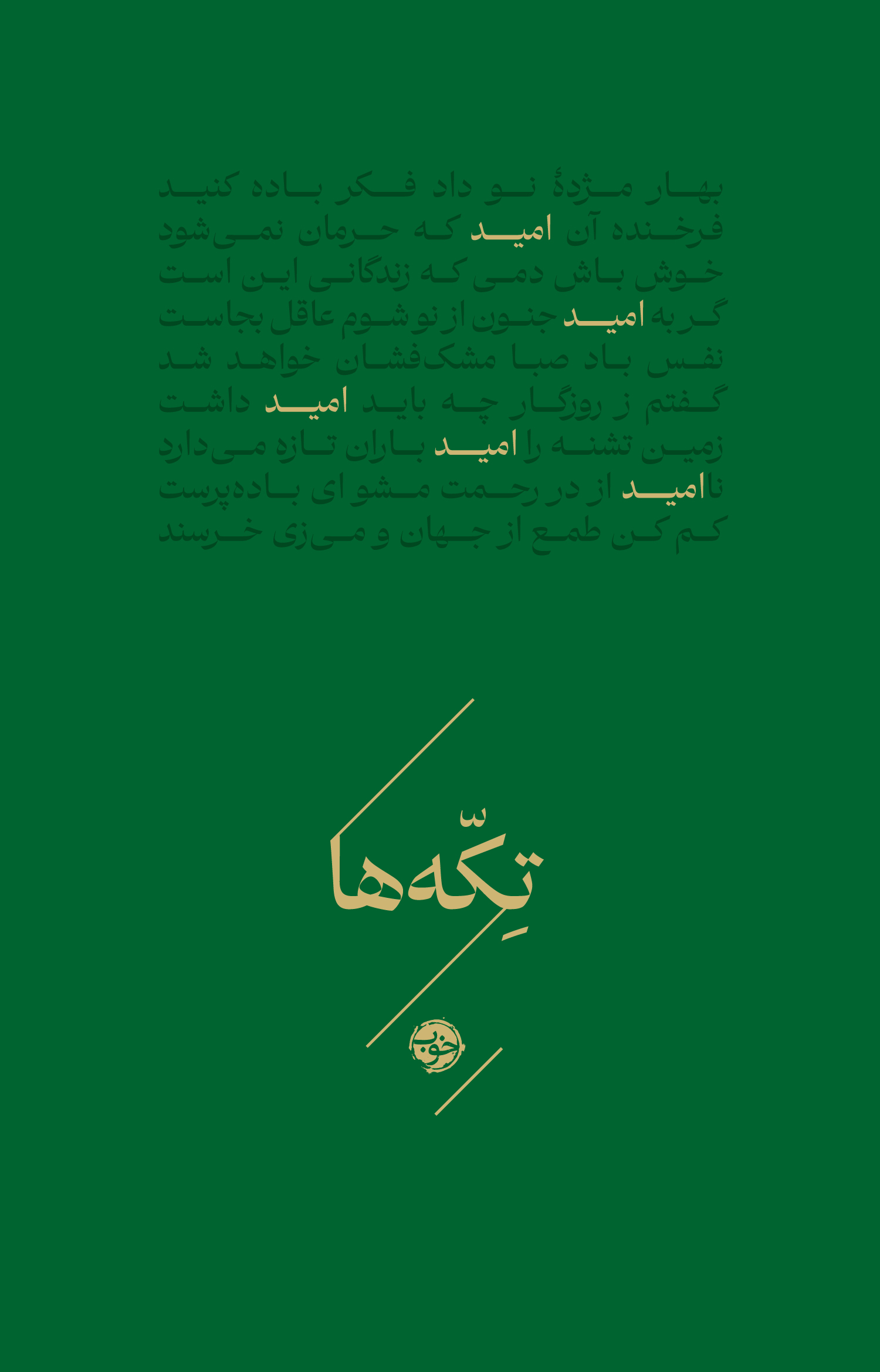 کتاب تکهها (امید) | انتشارات خوب