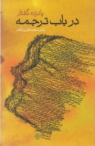 کتاب پانزده گفتار در باب ترجمه | انتشارات نشر کتاب پارسه