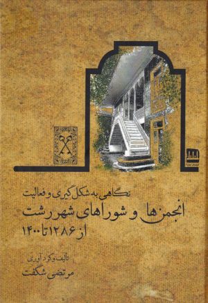کتاب نگاهی به شکل گیری و فعالیت انجمن ها و شوراهای شهر رشت | انتشارات فرهنگ ایلیا