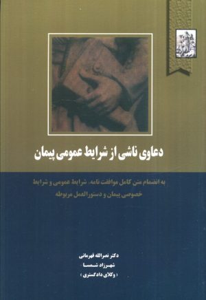 کتاب دعاوی ناشی از شرایط عمومی پیمان | انتشارات خرسندی