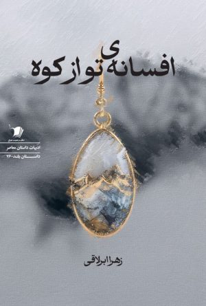 کتاب افسانه‌ی تو از کوه | انتشارات سیب سرخ