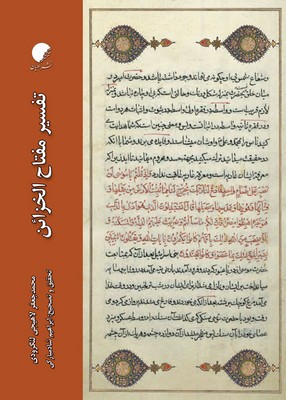 کتاب تفسیر مفتاح‌الخزاین | انتشارات ادیان و مذاهب