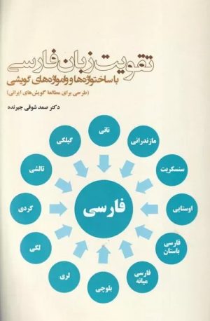کتاب تقویت زبان فارسی | انتشارات فرهنگ ایلیا