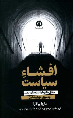کتاب افشاء سیاست | انتشارات قصیده سرا