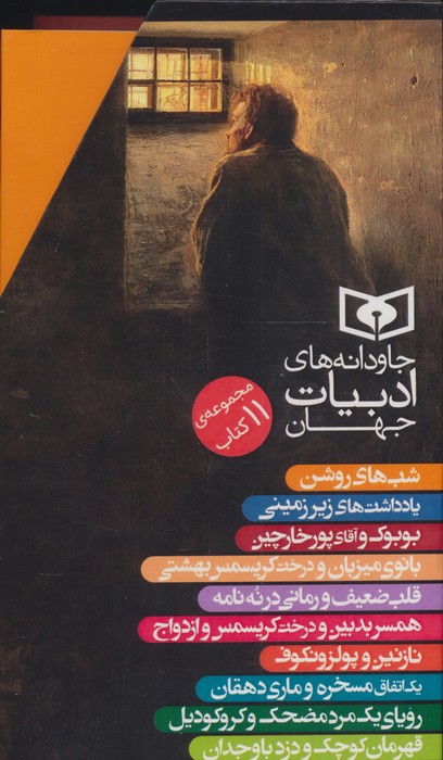 کتاب مجموعه جاودانه های ادبیات جهان (11جلدی،باقاب) | انتشارات قدیانی