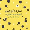 کتاب شازده کوچولو (جیبی) | انتشارات عطر کاج