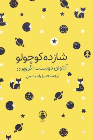 کتاب شازده کوچولو (جیبی) | انتشارات عطر کاج