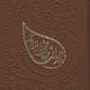 کتاب دیوان حافظ به انضمام فال | انتشارات شمشاد