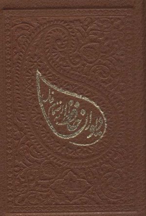 کتاب دیوان حافظ به انضمام فال | انتشارات شمشاد