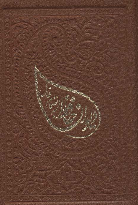 کتاب دیوان حافظ به انضمام فال | انتشارات شمشاد