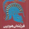 کتاب فرزندان هورین (شومیز) | انتشارات روزنه