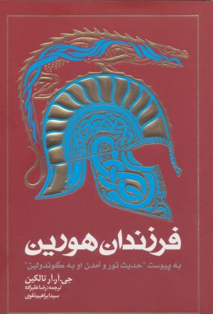 کتاب فرزندان هورین (شومیز) | انتشارات روزنه