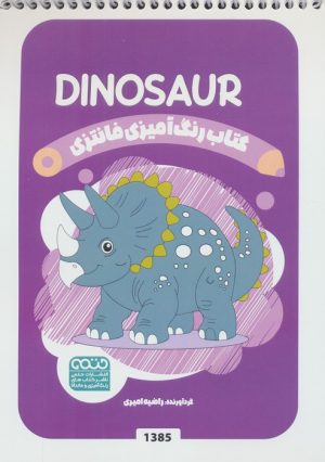 کتاب کتاب رنگ آمیزی فانتزی (طرح DINOSAUR،کد 1385) | انتشارات حتمی