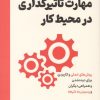 کتاب مهارت تاثیرگذاری در محیط کار | انتشارات امین الضرب