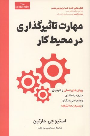 کتاب مهارت تاثیرگذاری در محیط کار | انتشارات امین الضرب