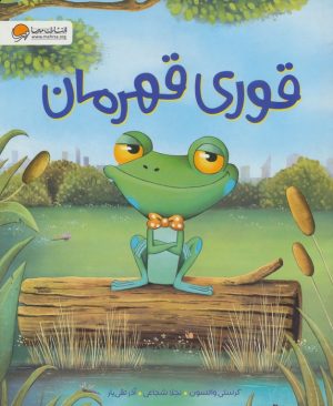 کتاب قوری قهرمان | انتشارات مهرسا