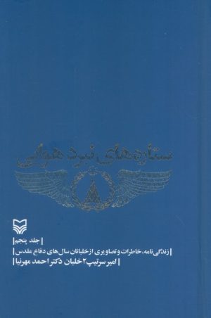 کتاب ستاره‌های نبرد هوایی- جلد5 | انتشارات سوره مهر