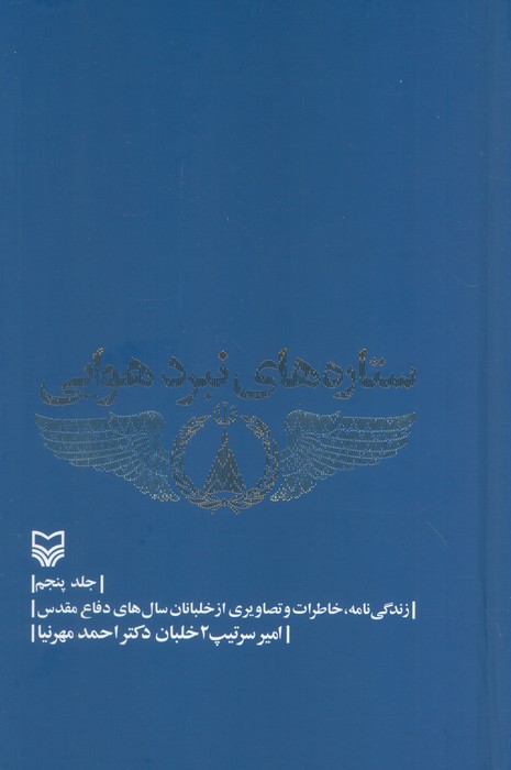 کتاب ستارههای نبرد هوایی- جلد5 | انتشارات سوره مهر