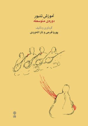 کتاب آموزش تنبور | انتشارات موسسه فرهنگی و هنری ماهور