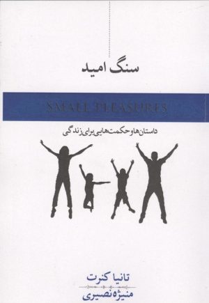 کتاب سنگ امید | انتشارات اشجع