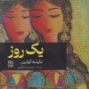 کتاب یک روز | انتشارات فرهنگ ایلیا