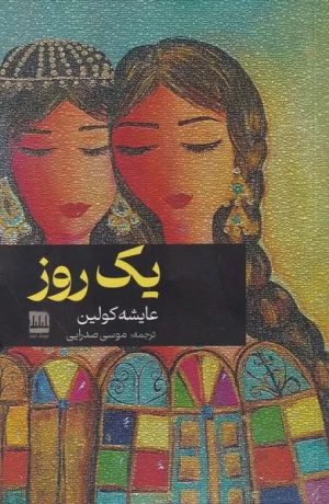کتاب یک روز | انتشارات فرهنگ ایلیا