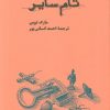 کتاب ماجراهای تام سایر | انتشارات کارنامه