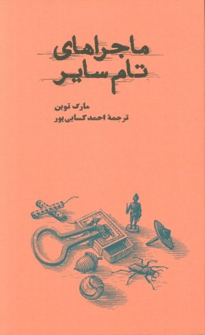 کتاب ماجراهای تام سایر | انتشارات کارنامه