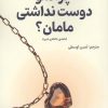 کتاب چرا منو دوست نداشتی مامان؟ | انتشارات راه طلایی