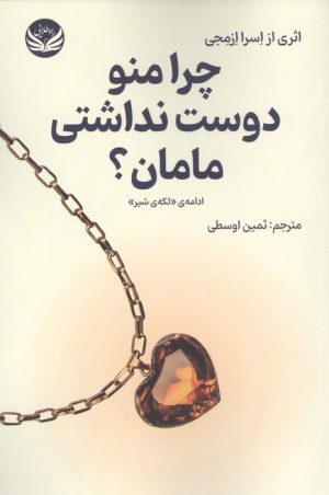 کتاب چرا منو دوست نداشتی مامان؟ | انتشارات راه طلایی