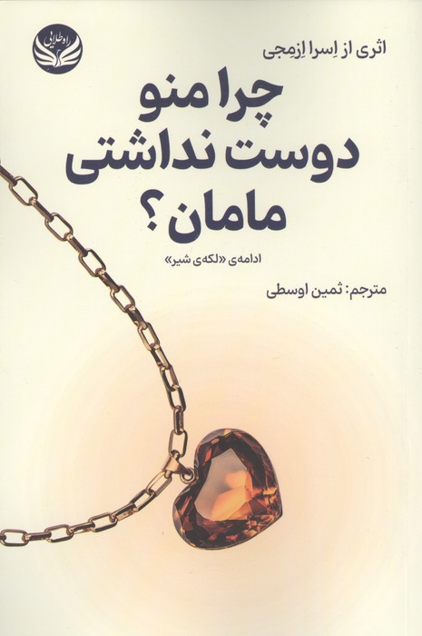 کتاب چرا منو دوست نداشتی مامان؟ | انتشارات راه طلایی