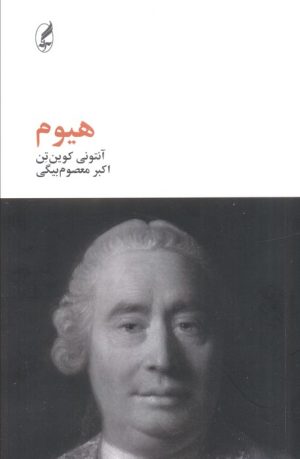 کتاب هیوم | انتشارات آگه