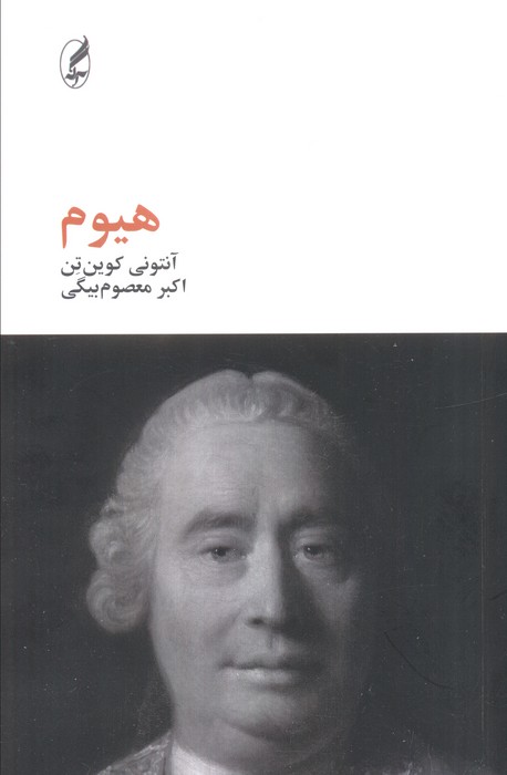 کتاب هیوم | انتشارات آگه