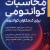 کتاب محاسبات کوانتومی برای کنجکاوان کوانتوم | انتشارات سبزان