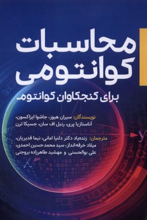 کتاب محاسبات کوانتومی برای کنجکاوان کوانتوم | انتشارات سبزان