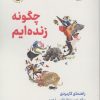 کتاب چگونه زنده ایم | انتشارات نشر نوین توسعه