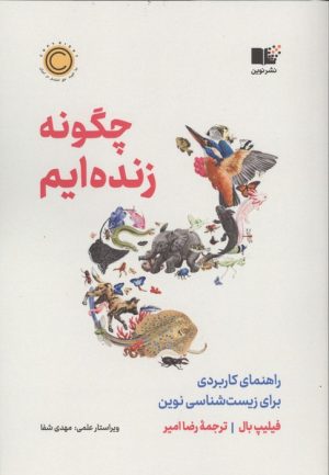 کتاب چگونه زنده ایم | انتشارات نشر نوین توسعه