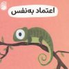 کتاب اعتماد به نفس | انتشارات ناریا