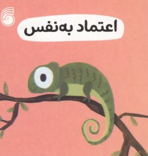 کتاب اعتماد به نفس | انتشارات ناریا