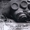 کتاب فاجعه چرنوبیل | انتشارات سفیر