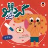 کتاب گردالو کارخطرناک‌نمی‌کند | انتشارات کتاب پرنده