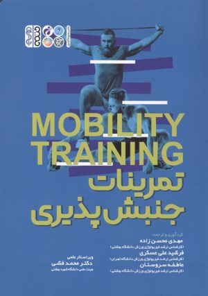 کتاب تمرینات جنبش‌پذیری | انتشارات حتمی